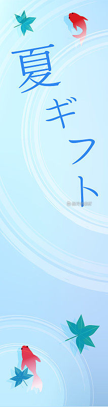 夏日横幅，夏日节日风格的金鱼勺，带有文字，160x600 -翻译:Bon Festival gifts